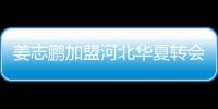 姜志鹏加盟河北华夏转会费多少