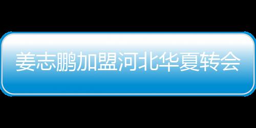 姜志鹏现年28岁