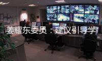 姜耀东委员
�：建议引导学生合理规范使用AI