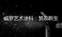 威罗艺术涂料�：梦改新生 触动心灵的居所