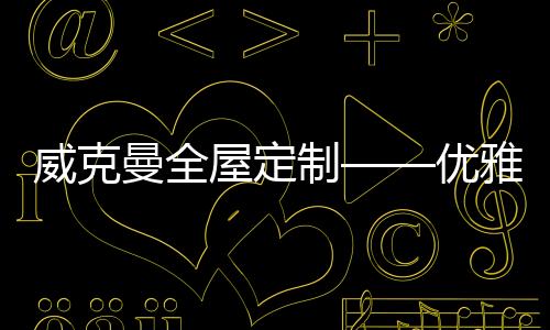 制优我们设计了玄关区域
