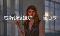 威斯顿壁挂炉——随心享热	，舒适每刻