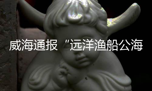 威海亡嫌犯罪嫌疑人已被控制