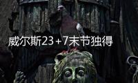 威尔斯23+7末节独得16分，率领灰熊完成大逆转