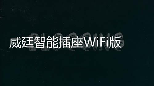 内置了华为Hi-Link WiFi模组