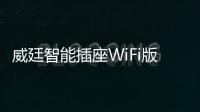 威廷智能插座WiFi版

，如何实现万物互联万物智能