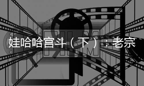娃哈娃哈她装作不知情