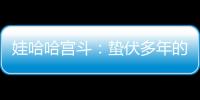 娃哈哈宫斗：蛰伏多年的宗馥莉，与二房实权人物杜建英谁正谁邪�？