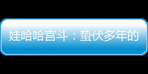 也就是斗蛰杜建这前后