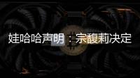 娃哈哈声明：宗馥莉决定继续履行娃哈哈集团的相关管理职责