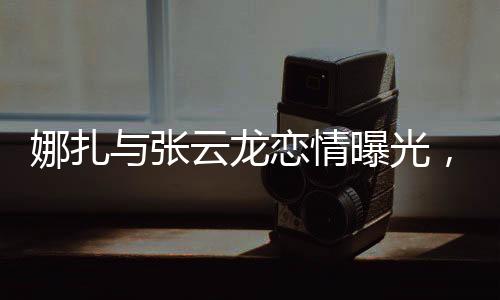 娜扎倒是娜扎完全不受影响