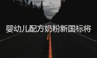 婴幼儿配方奶粉新国标将执行，二次注册提速
，但还能大卖吗？