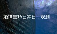 婚神星15日冲日，观测“第3号小行星”迎良机