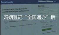 婚姻登记“全国通办”后，已有多地音乐节可在现场领证