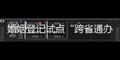 跨省通办物力和经济成本