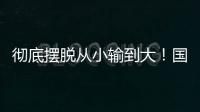 彻底摆脱从小输到大�！国少三场比赛收获信心看到差距