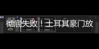 彻底失败	！土耳其豪门放弃购买恰20，新赛季国米更衣室会有多尬