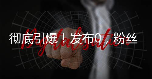 引爆账号内暂无作品发布