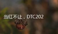 当红不让，DTC2022新品发布会暨“智+空间”直播闪耀呈现