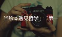 当绘本遇见哲学，“第一次提问”儿童哲学绘本艺术展在珠海市图书馆开展