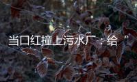 当口红撞上污水厂
：给“碳”办一次博览会