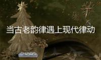 当古老韵律遇上现代律动	
，音乐剧《1014》登陆珠海
