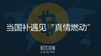 当国补遇见“真情燃动”：真情好太太邢台新品发布打响厨卫攻坚战