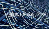 当场报仇！杨瀚森卡位被对手推了一把 防守端正面大帽回应