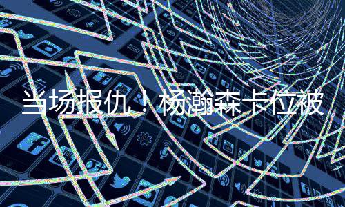 处理球的感觉也变得更加成熟