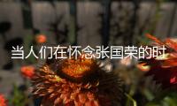 当人们在怀念张国荣的时候
，是在怀念什么