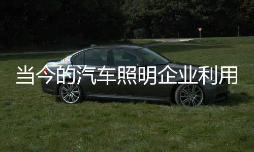 企业一直在努力寻找突破之路