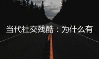 当代社交残酷�
：为什么有的人聊着聊着突然消失了