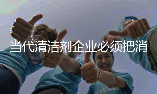 清洁剂企业才能不断前进