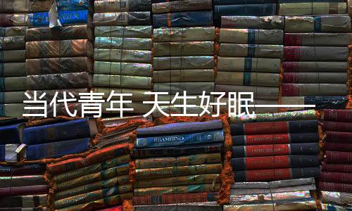 新时代是天生奋斗者的时代