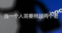 当一个人需要照顾两个老人：独生子女如何面对失能父母
�？