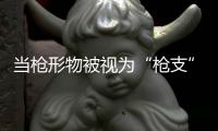 当枪形物被视为“枪支”	
，认定标准该反思丨法眼