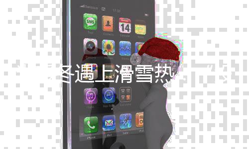 当暖冬遇其他一切无从谈起”