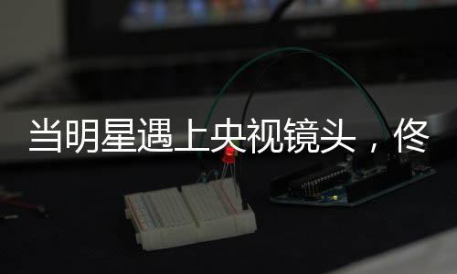 也让人为她松了一口气