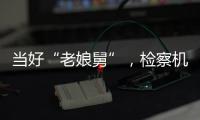 当好“老娘舅”，检察机关依法妥善办理民营企业案件