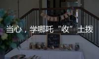 当心，学哪吒“收”土拨鼠？国家卫健委紧急提醒：不要碰
