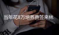 当年花8万培养费签来林葳
！霍楠将担任四川男篮新任总经理
