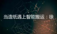 当造纸遇上智能搬运：徐工叉车如何打造一站式解决方案？