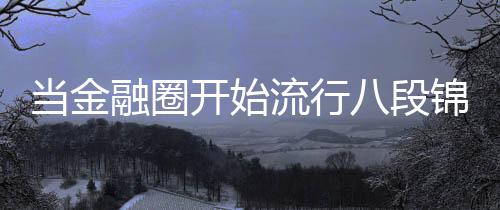 “八段”意为八组动作