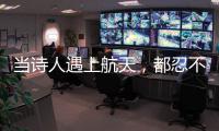 当诗人遇上航天，都忍不住现场朗诵挥毫创作→
