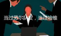 当过劳尔队友�，当过哈维接班人
，退役曲折	
，拉基蒂奇是被低估了？