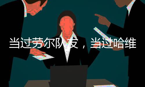 他收获了德国杯冠军