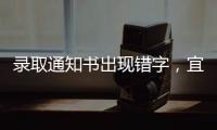 录取通知书出现错字，宜宾学院致歉