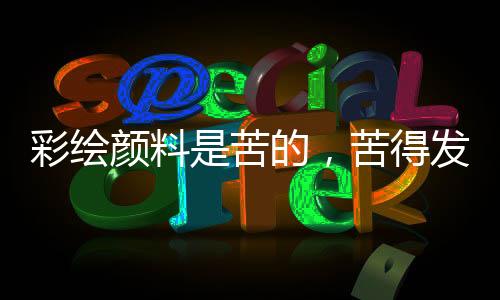苦得发麻骗家长骗孩子