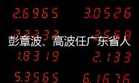 彭章波、高波任广东省人民检察院副检察长