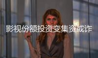 影视份额投资变集资或诈骗�？“赌的就是电影没票房”